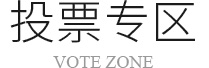 投票專(zhuān)區(qū)