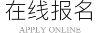 在線報(bào)名